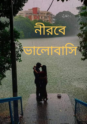 নীরবে ভালোবাসি