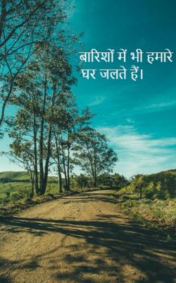 बारिशों में भी हमारे घर जलते हैं