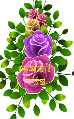 राजकारण्यांनो उघडा डोळे, माय मराठी रडते