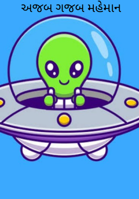 અજબ ગજબ મહેમાન