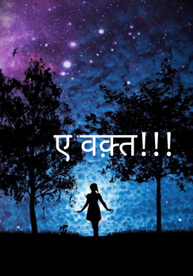 ए वक़्त!!!