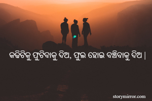 କଢିଟିକୁ ଫୁଟିବାକୁ ଦିଅ, ଫୁଲ ହୋଇ ବଞ୍ଚିବାକୁ ଦିଅ |