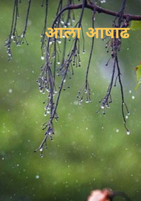 आला आषाढ