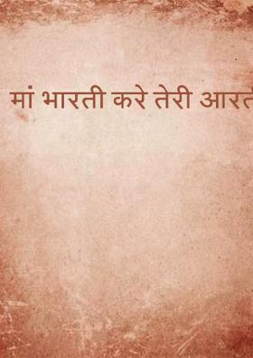 मां भारती करे तेरी आरती