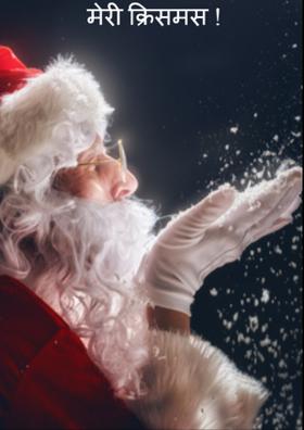 मेरी क्रिसमस !