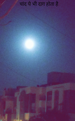 चाँद पे भी दाग होता है