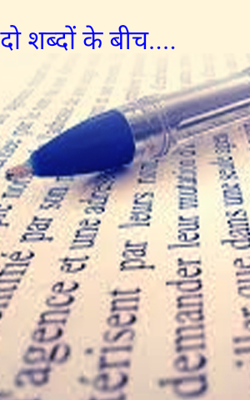 दो शब्दों के बीच