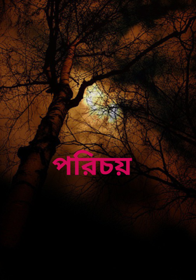পরিচয়