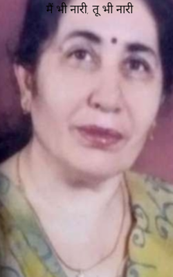 मैं भी नारी, तू भी नारी