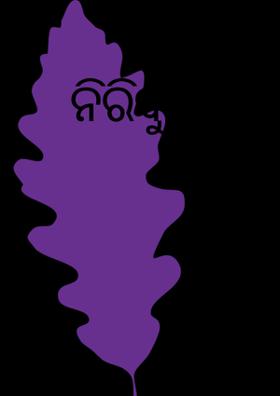ନିରିବୁଦ୍ଧିଆ