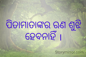 ପିତାମାତାଙ୍କର ଋଣ ଶୁଝି ହେବନାହିଁ ।