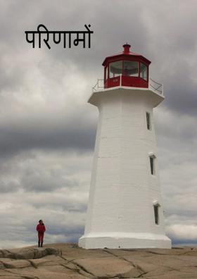 परिणामों