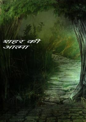 शहर की आत्मा