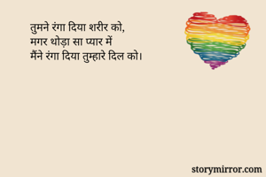तुमने रंगा दिया...