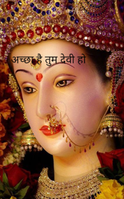 अच्छा है तुम देवी हो