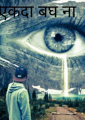 एकदा बघ ना