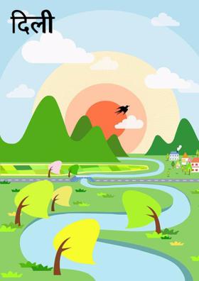 दिली तमन्ना