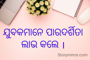 ଯୁବକମାନେ ପାରଦର୍ଶିତା ଲାଭ କଲେ ।