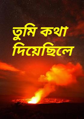 তুমি কথা দিয়েছিলে