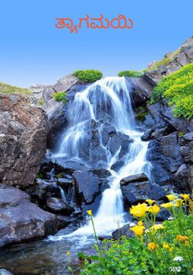 ತ್ಯಾಗಮಯಿ