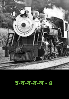 হ-য-ব-র-ল - ৪