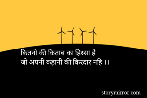 कितनो की किताब का हिस्सा है
जो अपनी कहानी की किरदार नहि ।।