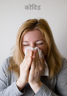 कोविड