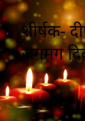 दीपों से जगमग दीवाली