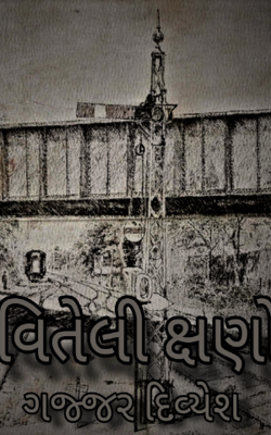 વિતેલી ક્ષણો