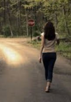 " दिसे मृगजळ जेथे "