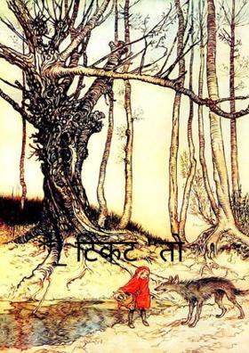 टिकट तो कन्फर्म