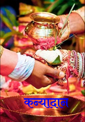 कन्यादान