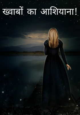 ख्वाबों का आशियाना!