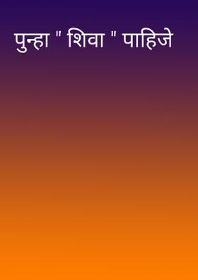 पुन्हा " शिवा " पाहिजे