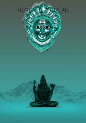 માવડીનાં ચરણોમાં