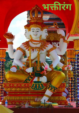 भक्तीरंग