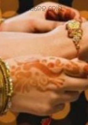 ସେନେହ ଡୋରି