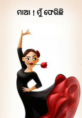 ମାଆ ! ମୁଁ ଫେରିଛି