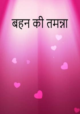 बहन की तमन्ना