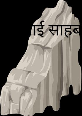 भाई साहब