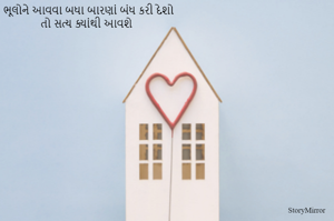 ભૂલોને આવવા બધા બારણાં બંધ કરી દેશો
તો સત્ય ક્યાંથી આવશે