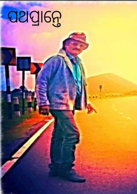 ପଥପ୍ରାନ୍ତେ