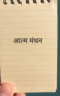 आत्म मंथन