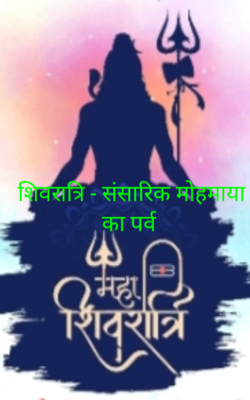शिवरात्रि - संसारिक मोहमाया का पर्व