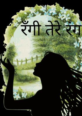 रंगी तेरे रंग में