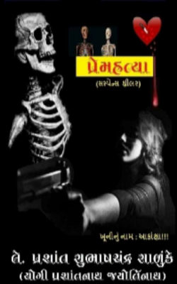 પ્રેમ હત્યા - 20