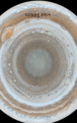 પરગ્રહનું સ્વપ્ન