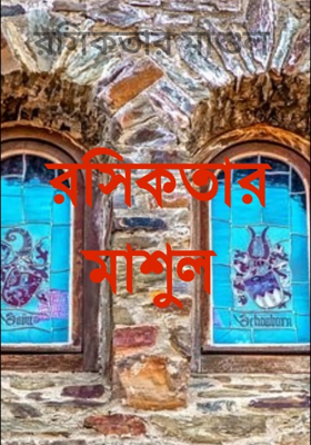 রসিকতার মাশুল