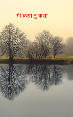 मी कसा तू कसा