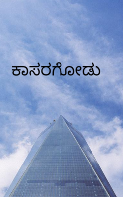 ಕಾಸರಗೋಡು